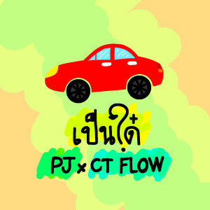 收聽Pj的เป็นได๋歌詞歌曲