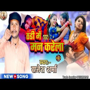 收聽Rajesh Sharma的Thandi Me Man Karela歌詞歌曲