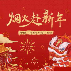 Listen to 烟火赴新年 (单曲) song with lyrics from 咻咻满