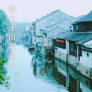 收聽MC深七的死在江南煙雨中歌詞歌曲