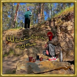 Listen to Караван song with lyrics from BigBu