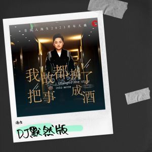 收聽海生的我把故事都換成了酒 (DJ默涵版)歌詞歌曲