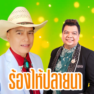 Album ร้องไห้ปลายนา from รังษี เสรีชัย
