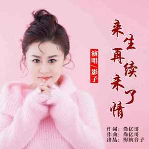 收聽影子的來生再續未了情 (走心版)歌詞歌曲