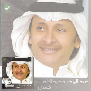 ดาวน์โหลดและฟังเพลง لان พร้อมเนื้อเพลงจาก عبدالمجيد عبدالله