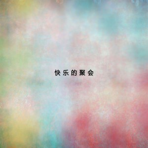 Listen to 快乐的聚会 song with lyrics from 任震昊