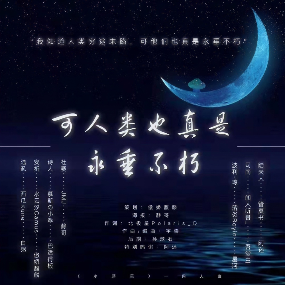 可人类也真是永垂不朽（纯歌版） (cover: 慕斯の小乖|西瓜Kune|水云汐Camus|JMJ|管莫书|闻人听書_|落炎Royin|景莓) (完整版)