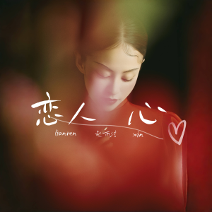 Listen to 恋人心 song with lyrics from 麻辣三姑妈