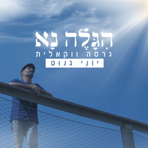 Album הגלה נא (ווקאלי) from Yoni Genut