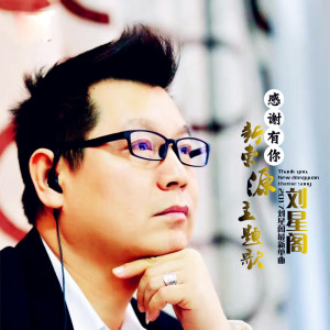 Dengarkan lagu 感谢有你 nyanyian 星阁 dengan lirik