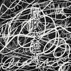 Listen to kannjyoukousaten song with lyrics from Zu