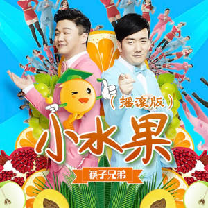 收聽筷子兄弟的小水果 (搖滾版)歌詞歌曲