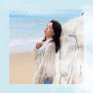 Listen to 听闻远方有你 (伴奏) song with lyrics from 贵州小蓉儿