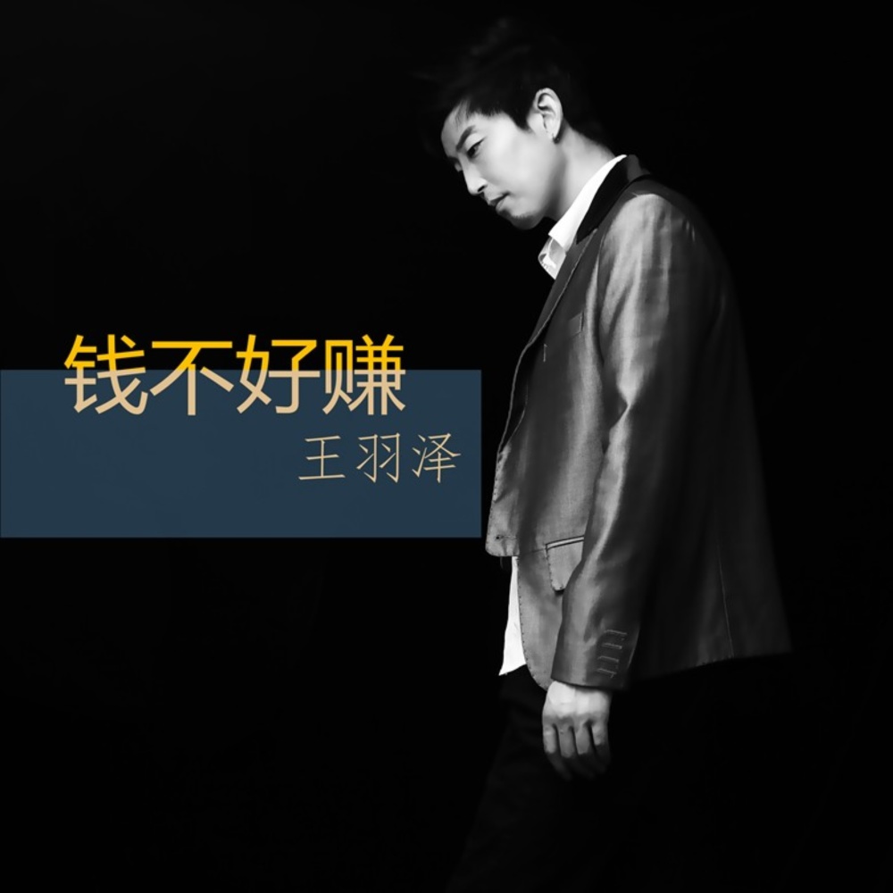 钱不好赚（原版） (伴奏)