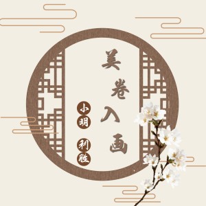 Dengarkan lagu 美卷入画 (正式版) nyanyian 利胜 dengan lirik