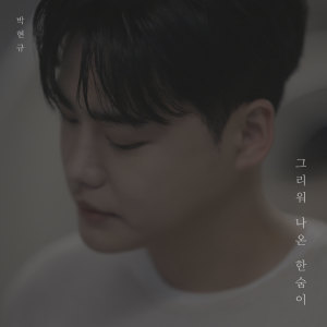 Album 그리워 나온 한숨이 (nostalgic sigh) oleh 박현규