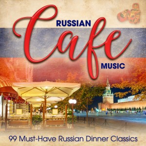 Various Artists的專輯Russian Café Music: 99 Must-Have Russian Dinner Classics