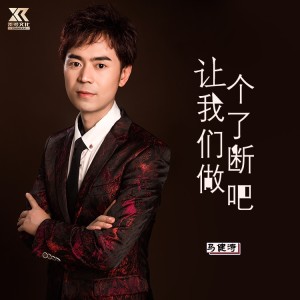 ดาวน์โหลดและฟังเพลง 让我们做个了断吧（DJ版） (完整版) พร้อมเนื้อเพลงจาก 马健涛