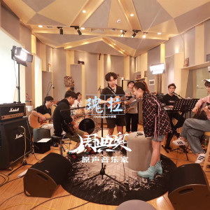 原聲音樂家的專輯瑰拉 (Unplugged Version)