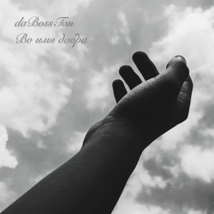 Listen to Во имя добра song with lyrics from daBossTon