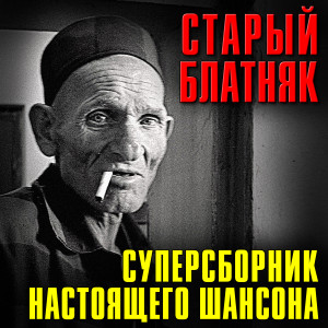 Listen to Зона-зона.. song with lyrics from Владимир Волжский