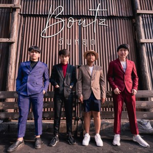 ดาวน์โหลดและฟังเพลง วันหยุด พร้อมเนื้อเพลงจาก Boutz