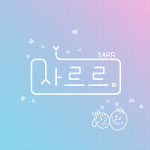 최한솔的專輯사르르