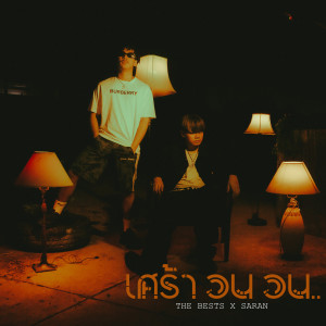 ดาวน์โหลดและฟังเพลง เศร้าวนวน พร้อมเนื้อเพลงจาก The BESTS