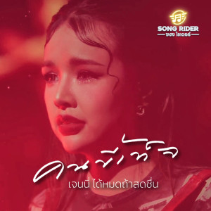 收听เจนนี่ ได้หมดถ้าสดชื่น的คนขี้เท็จ歌词歌曲