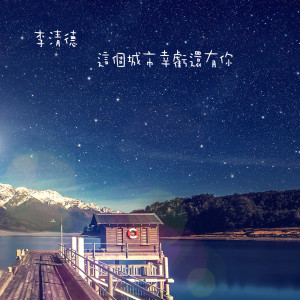 Listen to 這個城市幸虧還有你 song with lyrics from 李清德