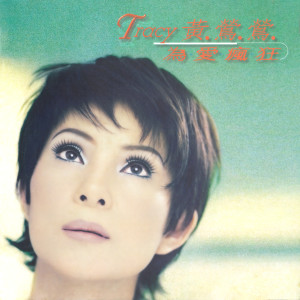 Listen to 为爱疯狂 song with lyrics from Tracy Huang (黄莺莺)