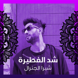 Album شد الفطيرة from Shobra El General