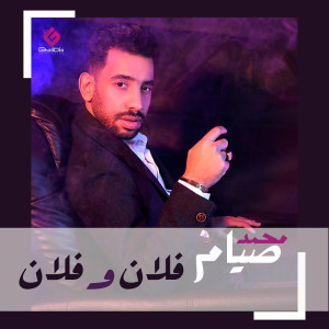 收聽Mohamed Siam的فلان وفلان歌詞歌曲