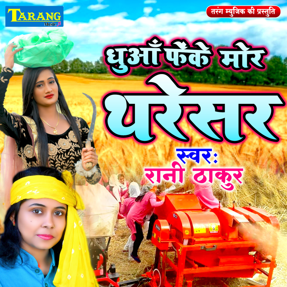 Dhua Pheke Mor Tharesar