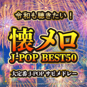 DJ NOORI的專輯I want to listen to Reiwa! Nostalgic Melodies J-POP BEST50 ~Major J-POP Sabi Medley~ ! (DJ MIX)