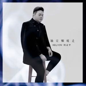 Listen to 抽完烟就走 song with lyrics from Kelvin Liew