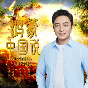 收听吉雅瑞德的鸿蒙中国说 (伴奏)歌词歌曲