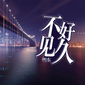 Listen to 好久不见 song with lyrics from 明东