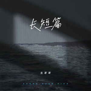 Listen to 长短篇 (伴奏) song with lyrics from 生哥哥