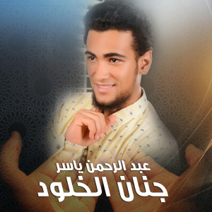 收听Abdel Rahman Yasser的Genan Elkholoud歌词歌曲