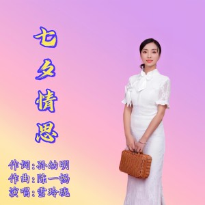Listen to 七夕情思 (伴奏) song with lyrics from 雪玲珑