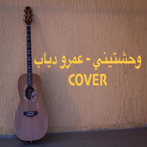 收听Temawy的وحشتيني عمرو دياب صوت فقط بدون موسيقى (Cover)歌词歌曲