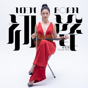 收聽康妮媚的初聲歌詞歌曲