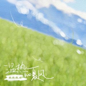 Dengarkan lagu 温热的夏风 (伴奏) nyanyian 瓶瓶瓶砸 dengan lirik