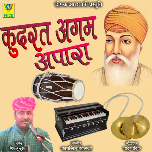 收聽Bhawar Rao的Kudrat Agham Aapara歌詞歌曲