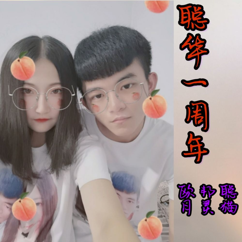 聪华一周年庆典纪念日