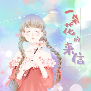 Listen to 一朵花的来信 (伴奏) song with lyrics from 哆啦漠