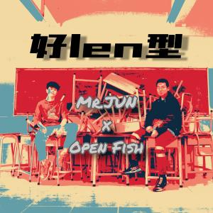 收聽Open-Fish的好len型歌詞歌曲