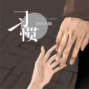 ดาวน์โหลดและฟังเพลง 习惯 พร้อมเนื้อเพลงจาก 白衣大仙
