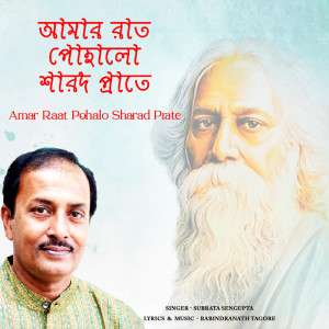 收聽Subrata Sengupta的Amar Raat Pohalo Sharad Prate歌詞歌曲